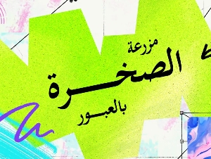 مزرعة الصخرة