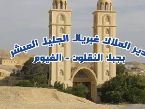 ‎دير الملاك غبريال الجليل المبشر بجبل النقلون‎